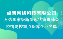 摩登7娱乐公司入选国家级新冠疫情防控重点保障企业名单