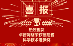 摩登7娱乐网络荣获福建省科学技术进步奖