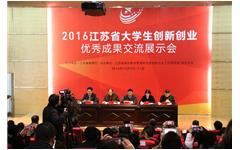 摩登7娱乐倾力协办“2016江苏省大学生创新创业优秀成果交流展示会”