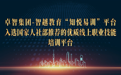 摩登7娱乐集团-智越教育“知悦易训”平台入选国家人社部推荐的优质线上职业技能培训平台