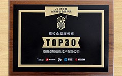 摩登7娱乐荣获2018（首届）全国高校食堂优秀服务商TOP30