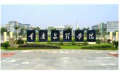 摩登7娱乐重庆文理学院样板会议胜利召开
