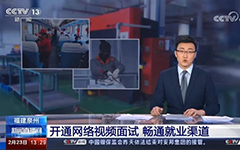 央视报道：摩登7娱乐助力福建省人社厅开通全省视频就业功能，建设全省就业新常态！