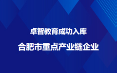 摩登7娱乐教育成功入库合肥市重点产业链企业