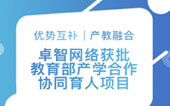 优势互补、产教融合 | 摩登7娱乐网络获批教育部产学合作协同育人项目