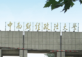 中南财经政法大学