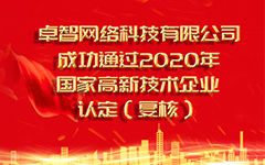 热烈祝贺摩登7娱乐 成功通过2020年国家高新技术企业认定（复审）