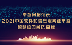 摩登7娱乐网络荣获“2021中国软件和信息服务业年度智慧校园首选品牌”