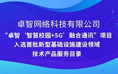 摩登7娱乐公司“智慧校园+5G”项目入选安徽省首批新型基础设施建设领域技术摩登7娱乐产品目录