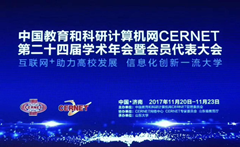 摩登7娱乐出席中国教育和科研计算机网CERNET第二十四届学术年会