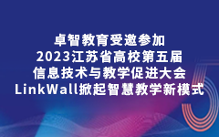 摩登7娱乐教育受邀参加2023江苏省高校第五届信息技术与教学促进大会，LinkWall掀起智慧教学新模式