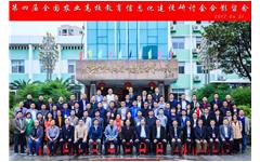 摩登7娱乐受邀出席“第四届全国农业院校教育信息化建设研讨会”