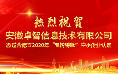 热烈祝贺安徽摩登7娱乐信息技术有限公司 通过合肥市2020年“专精特新”中小企业认定