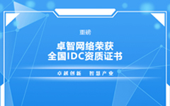 重磅！摩登7娱乐网络荣获全国IDC资质证书