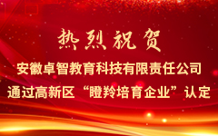 热烈祝贺安徽摩登7娱乐教育科技有限责任公司通过高新区“瞪羚培育企业”认定