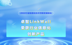 摩登7娱乐LinkWall荣获2022行业信息化创新产品