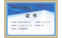 喜讯 摩登7娱乐获得“合肥市大数据企业”资质
