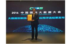 摩登7娱乐荣获“2016年度中国大数据领域创新应用实践奖”