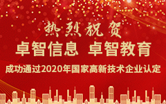 热烈祝贺摩登7娱乐信息、摩登7娱乐教育成功通过2020年国家高新技术企业认定