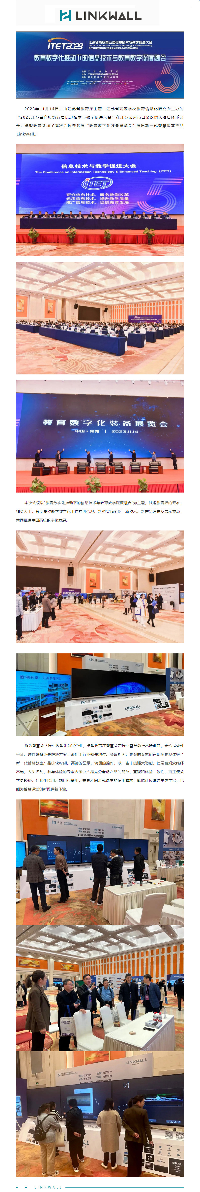 摩登7娱乐教育受邀参加2023江苏省高校第五届信息技术与教学促进大会，Linkwall掀起智慧教学新模式.jpg