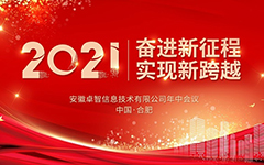 奋进新征程 实现新跨越 ——记2021年摩登7娱乐信息年中会议