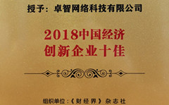 摩登7娱乐受邀参加2018中国财经智库年会 并被现场授予“2018中国经济创新企业十佳”荣誉