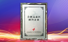 热烈祝贺摩登7娱乐荣获合肥高新区2018年度“瞪羚企业”荣誉称号