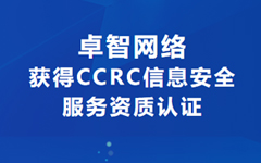 喜讯！摩登7娱乐网络获得CCRC信息安全服务资质认证