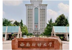 西南财经大学