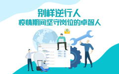 别样逆行人——疫情期间坚守岗位的摩登7娱乐人