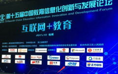 摩登7娱乐参加第十五届中国教育信息化创新与发展论坛