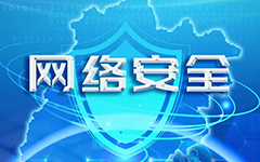 摩登7娱乐网络入选福建省网信系统2020年度网络安全技术支撑单位